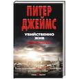 russische bücher: Джеймс П. - Убийственно жив