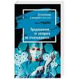 russische bücher: Ирина Градова  - Предложение, от которого не отказываются…