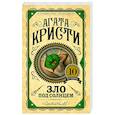 russische bücher: Агата Кристи  - Зло под солнцем 