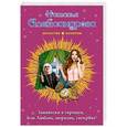 russische bücher: Наталья Александрова  - Занавески в горошек, или Любовь, морковь, свекровь 