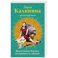 russische bücher: Дарья Калинина  - Шаткая походка Фортуны, или Криминал на лабутенах