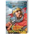 russische bücher: Алексей Соловьев  - Спецназ князя Святослава 