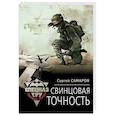 russische bücher: Самаров Сергей Васильевич - Свинцовая точность