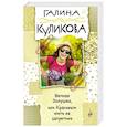 russische bücher: Галина Куликова  - Вечная Золушка, или Красивым жить не запретишь 