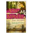 russische bücher: Анна Князева  - Кольцо с тремя амурами 