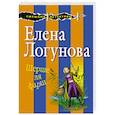 russische bücher: Елена Логунова  - Шерше ля фарш 