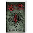 russische bücher: Джеймс Роллинс  - Линия крови 