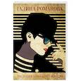 russische bücher: Галина Романова  - Последнее прибежище негодяя 