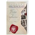 russische bücher: Валерий Введенский  - Убийца из прошлого