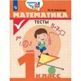 russische bücher: Глаголева Юлия Игоревна - Математика. 1 класс. Тесты