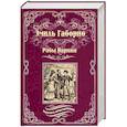 russische bücher: Габорио Эмиль - Рабы Парижа