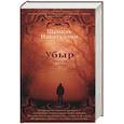 russische bücher: Идиатуллин Ш. - Убыр. Дилогия