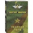 russische bücher: Сергей Зверев  - Ледяная пуля 