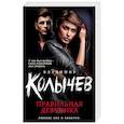 russische bücher: Владимир Колычев  - Правильная девчонка 