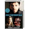 russische bücher: Гэлбрейт Р. - Шелкопряд (кинообложка)