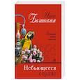 russische bücher: Инна Бачинская  - Небьющееся сердце 