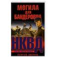 russische bücher: Сергей Зверев  - Могила для бандеровца 