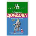 russische bücher: Дарья Донцова  - Мачо чужой мечты 