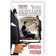russische bücher: Чингиз Абдуллаев  - Символы распада 