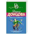 russische bücher: Дарья Донцова  - Верхом на "Титанике" 