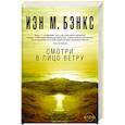 russische bücher: Бэнкс И. - Смотри в лицо ветру