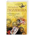 russische bücher: Татьяна Полякова  - Выйти замуж любой ценой. Наследство бизнес-класса