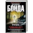 russische bücher: Бонда К. - Очкарик