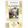 russische bücher: Галина Куликова  - Умри красивой, или Салон медвежьих услуг 