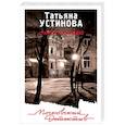 russische bücher: Устинова Татьяна Витальевна - С небес на землю