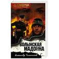 russische bücher: Александр Тамоников  - Волынская мадонна 