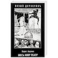 новый детектив борис акунин весь мир театр. акунин б. весь мир театр борис акунин книга иллюстрации. театр акунин аудиокниги слушать. борис акунин "левиафан".