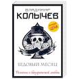 russische bücher: Колычев Владимир Григорьевич - Бедовый месяц