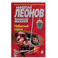 russische bücher: Николай Леонов, Алексей Макеев  - Небесный страж 