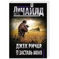 russische bücher: Ли Чайлд  - Джек Ричер, или Заставь меня 