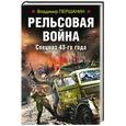 russische bücher: Владимир Першанин  - Рельсовая война. Спецназ 43-го года 