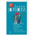 russische bücher: Дарья Донцова  - Авоська с Алмазным фондом. Тайная связь его величества