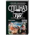 russische bücher: Самаров Сергей Васильевич - Убийцы дронов 