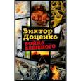 russische bücher: Доценко В. - Война Бешеного