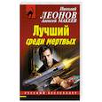 russische bücher: Николай Леонов, Алексей Макеев  - Лучший среди мертвых 