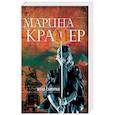 russische bücher: Марина Крамер  - Жена самурая 