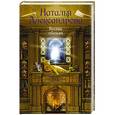 russische bücher: Александрова Наталья - Восемь обезьян