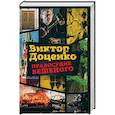 russische bücher: Доценко В. - Правосудие Бешеного