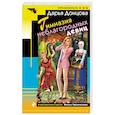 russische bücher: Дарья Донцова  - Гимназия неблагородных девиц