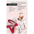 russische bücher: Людмила Мартова  - Твоя примерная коварная жена 