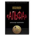 russische bücher: Александр Тамоников  - Шестнадцать против трехсот 