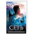 russische bücher: Астахов Павел  - Сеть 