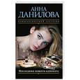 russische bücher: Анна Данилова  - Последняя защита адвоката 