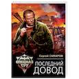 russische bücher: Сергей Самаров  - Последний довод 