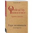 russische bücher: Агата Кристи  - Горе невинным 