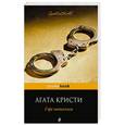russische bücher: Агата Кристи  - Горе невинным 